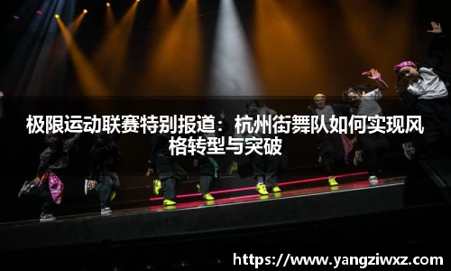 极限运动联赛特别报道：杭州街舞队如何实现风格转型与突破