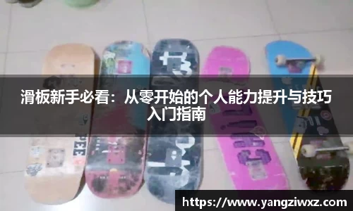 滑板新手必看：从零开始的个人能力提升与技巧入门指南