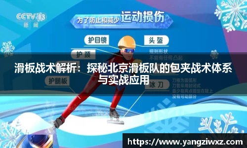 滑板战术解析：探秘北京滑板队的包夹战术体系与实战应用