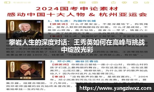 攀岩人生的深度对话：王秀英如何在高峰与挑战中绽放光彩