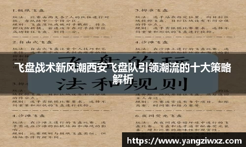 飞盘战术新风潮西安飞盘队引领潮流的十大策略解析