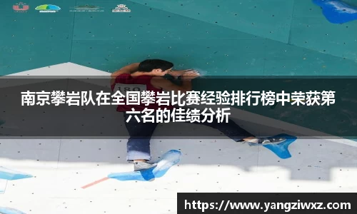 南京攀岩队在全国攀岩比赛经验排行榜中荣获第六名的佳绩分析