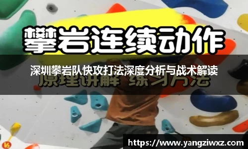 深圳攀岩队快攻打法深度分析与战术解读