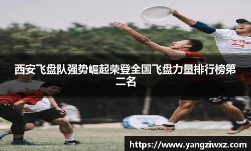 西安飞盘队强势崛起荣登全国飞盘力量排行榜第二名