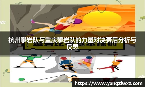 杭州攀岩队与重庆攀岩队的力量对决赛后分析与反思