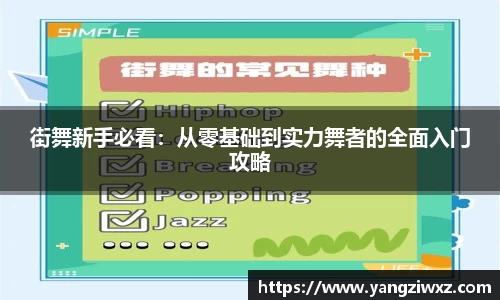 街舞新手必看：从零基础到实力舞者的全面入门攻略