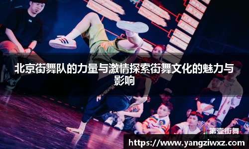 北京街舞队的力量与激情探索街舞文化的魅力与影响