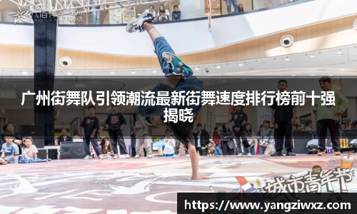 广州街舞队引领潮流最新街舞速度排行榜前十强揭晓