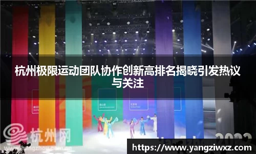 杭州极限运动团队协作创新高排名揭晓引发热议与关注