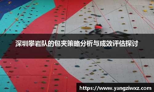 深圳攀岩队的包夹策略分析与成效评估探讨