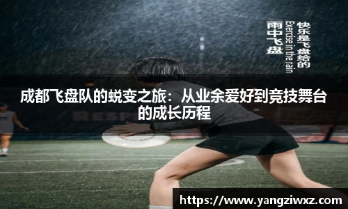 成都飞盘队的蜕变之旅：从业余爱好到竞技舞台的成长历程