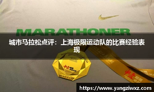 城市马拉松点评：上海极限运动队的比赛经验表现