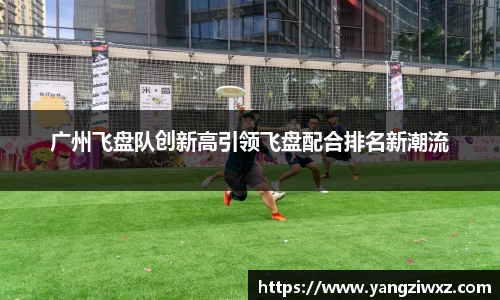 广州飞盘队创新高引领飞盘配合排名新潮流