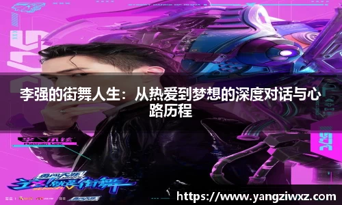 李强的街舞人生：从热爱到梦想的深度对话与心路历程