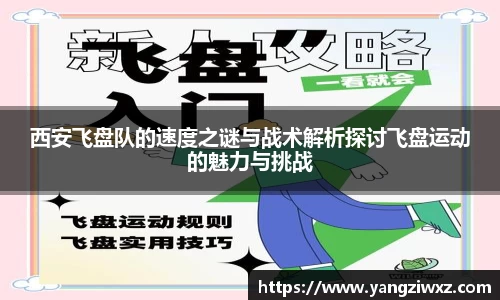 西安飞盘队的速度之谜与战术解析探讨飞盘运动的魅力与挑战