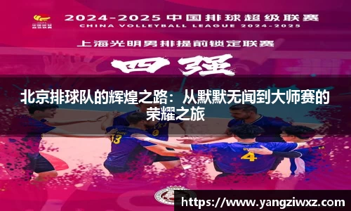北京排球队的辉煌之路：从默默无闻到大师赛的荣耀之旅