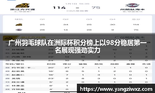 广州羽毛球队在洲际杯积分榜上以98分稳居第一名展现强劲实力