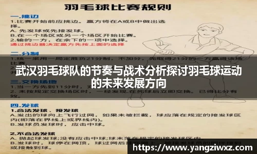 武汉羽毛球队的节奏与战术分析探讨羽毛球运动的未来发展方向