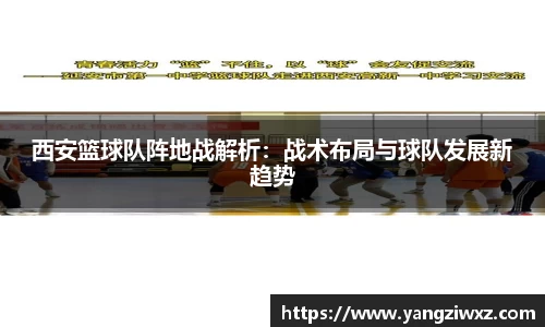 西安篮球队阵地战解析：战术布局与球队发展新趋势