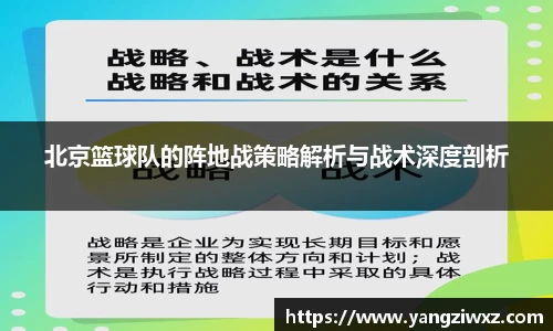 北京篮球队的阵地战策略解析与战术深度剖析