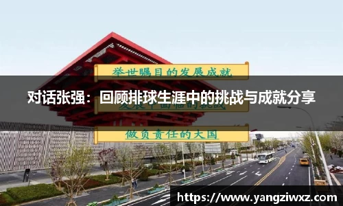 对话张强：回顾排球生涯中的挑战与成就分享