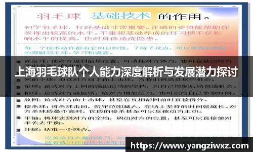 上海羽毛球队个人能力深度解析与发展潜力探讨