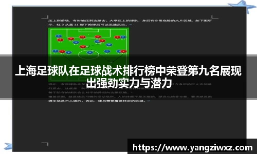 上海足球队在足球战术排行榜中荣登第九名展现出强劲实力与潜力