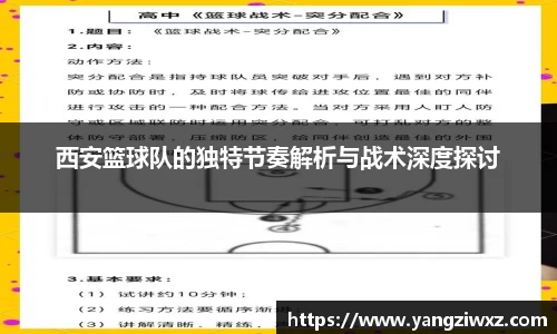西安篮球队的独特节奏解析与战术深度探讨