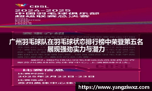 广州羽毛球队在羽毛球状态排行榜中荣登第五名展现强劲实力与潜力
