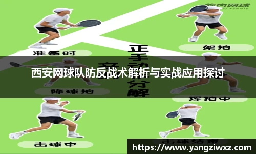 西安网球队防反战术解析与实战应用探讨