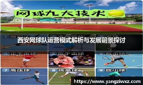 西安网球队运营模式解析与发展前景探讨