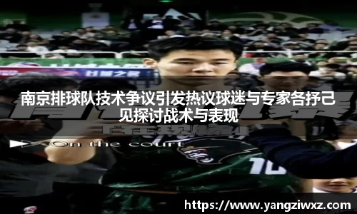 南京排球队技术争议引发热议球迷与专家各抒己见探讨战术与表现