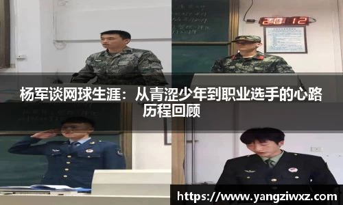 杨军谈网球生涯：从青涩少年到职业选手的心路历程回顾
