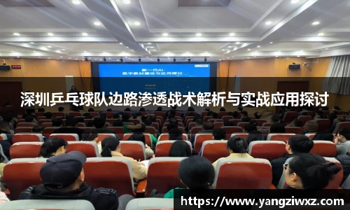 深圳乒乓球队边路渗透战术解析与实战应用探讨