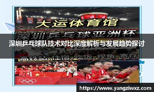 深圳乒乓球队技术对比深度解析与发展趋势探讨
