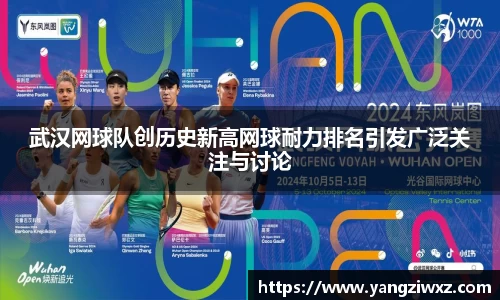 武汉网球队创历史新高网球耐力排名引发广泛关注与讨论