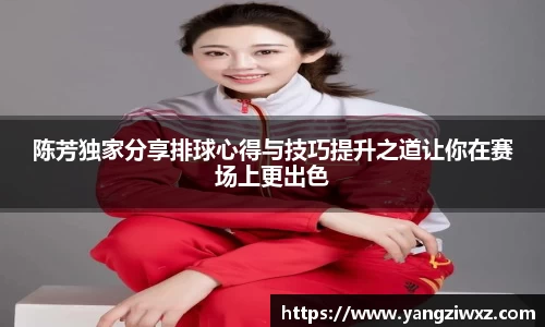 陈芳独家分享排球心得与技巧提升之道让你在赛场上更出色
