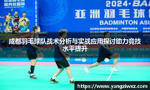 成都羽毛球队战术分析与实战应用探讨助力竞技水平提升