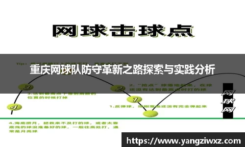 重庆网球队防守革新之路探索与实践分析