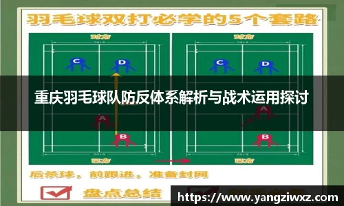 重庆羽毛球队防反体系解析与战术运用探讨