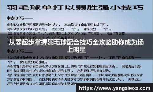 从零起步掌握羽毛球配合技巧全攻略助你成为场上明星