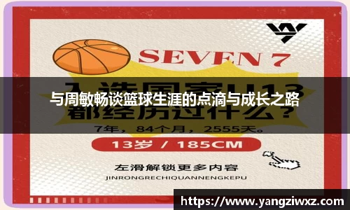 与周敏畅谈篮球生涯的点滴与成长之路
