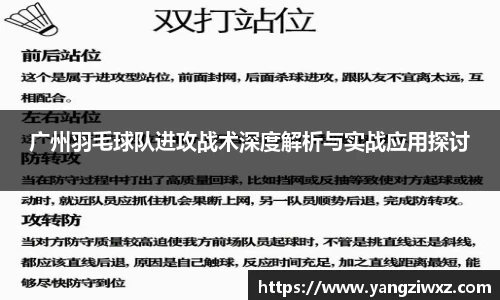 广州羽毛球队进攻战术深度解析与实战应用探讨