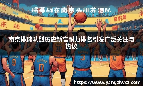 南京排球队创历史新高耐力排名引发广泛关注与热议