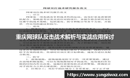 重庆网球队反击战术解析与实战应用探讨