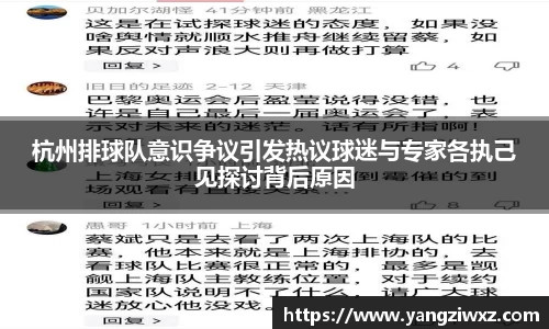 杭州排球队意识争议引发热议球迷与专家各执己见探讨背后原因