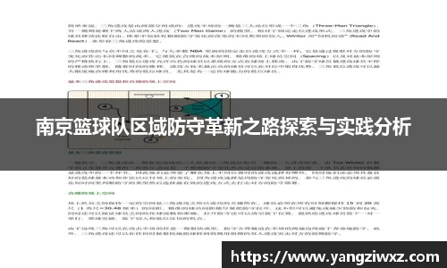 南京篮球队区域防守革新之路探索与实践分析