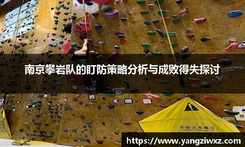 南京攀岩队的盯防策略分析与成败得失探讨