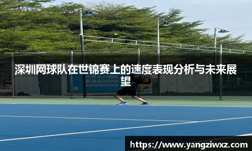 深圳网球队在世锦赛上的速度表现分析与未来展望