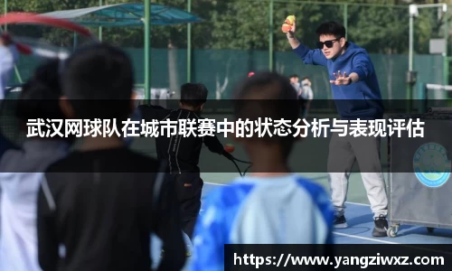 武汉网球队在城市联赛中的状态分析与表现评估